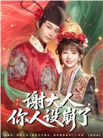 谢大人，你人设崩了