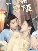 太后裙下臣