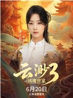 云渺3：镇魔世家