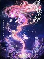 揽星长明