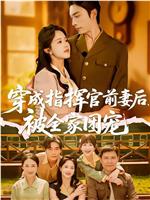 穿成指挥官前妻后被全家团宠