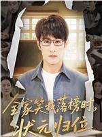 全家笑我落榜时状元归位