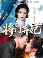 将门弃妃