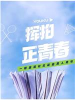 挥拍正青春