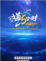 时差五小时·破晓季