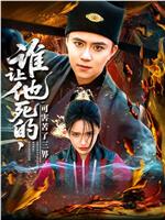 谁让他死的，可害苦了三界