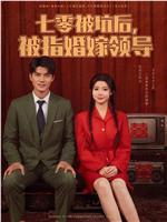 七零被坑后，被指婚嫁领导