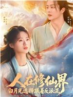 人在修仙界白月光选择跟着反派混