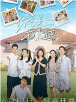 你完美，我随意