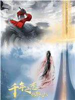 千年之恋 终极之战