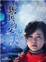 兵兵的冬天