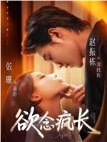 欲念疯长