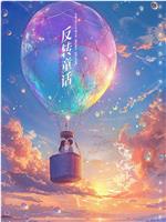 反转童话
