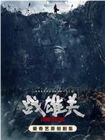 战雄关