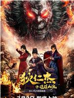 狄仁杰之诡镇幽魂