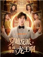 穿越反派，我真没想当龙王啊