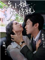 许小姐不将就