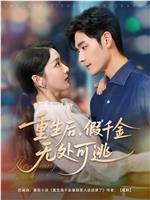 重生后，假千金无处可逃