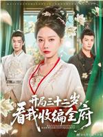开局三十二岁,看我收编全府在线观看