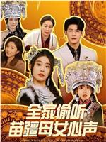 全家偷听苗疆母女心声