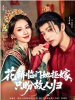 花轿临门她拒嫁，只盼故人归