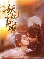 妖妃她手握打工剧本
