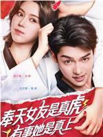 奉天女友是真虎，有事她是真上