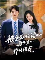 被全家炮灰读心，真千金作成团宠