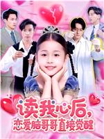 读我心后，恋爱脑哥哥直接觉醒