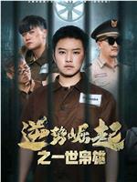 逆势崛起之一世枭雄
