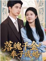 落魄千金奉子成婚