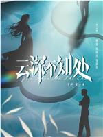 云深不知处
