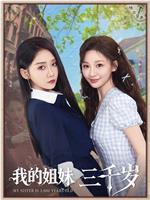 我的姐妹三千岁
