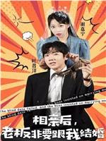 相亲后，老板非要跟我结婚