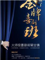 金牌喜剧班