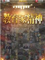 教育家精神
