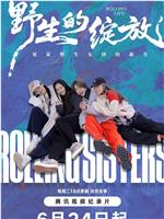 野生的绽放