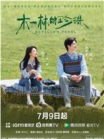 木一林的珍珠
