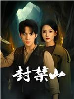 封禁山