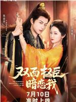 双面权臣暗恋我