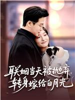 联姻当天被抛弃，转身嫁给白月光