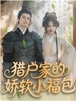 猎户家的娇软小福包