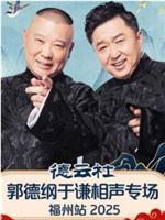 德云社郭德纲于谦相声专场福州站 2025