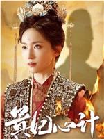 贵妃心计