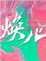焕心