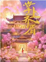 掌上齐眉