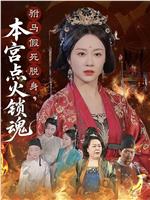 驸马假死脱身，本宫点火锁魂