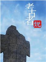 考古者说