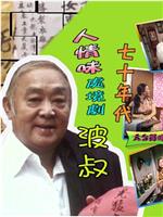 波叔