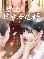 藏在养女背后的真千金